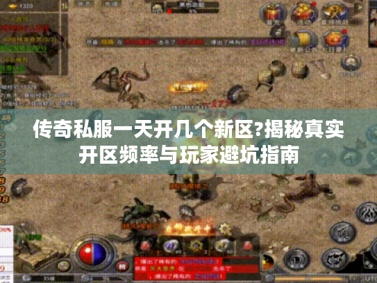 传奇私服一天开几个新区?揭秘真实开区频率与玩家避坑指南