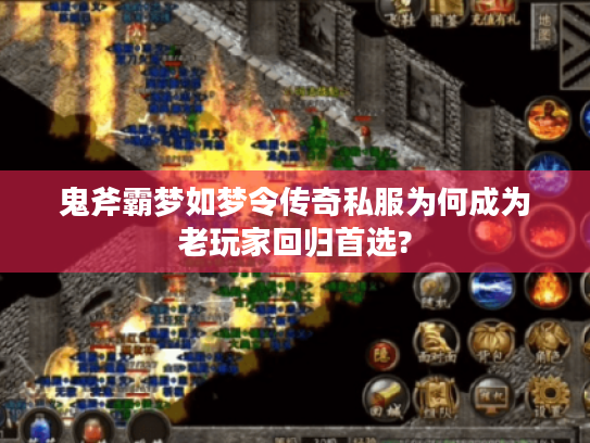 鬼斧霸梦如梦令传奇私服为何成为老玩家回归首选?