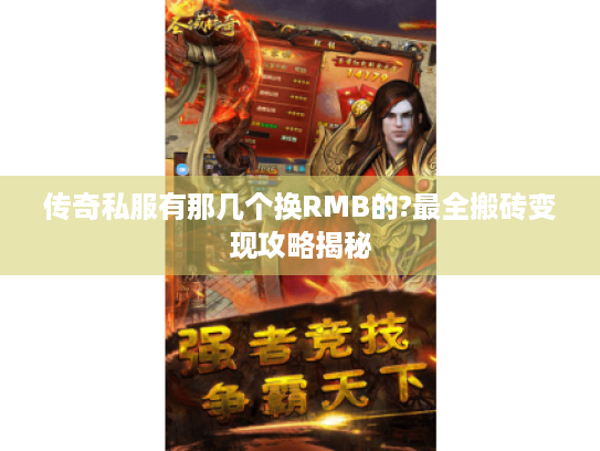 传奇私服有那几个换RMB的?最全搬砖变现攻略揭秘 传奇私服有那几个换RMB的?最全搬砖变现攻略揭秘