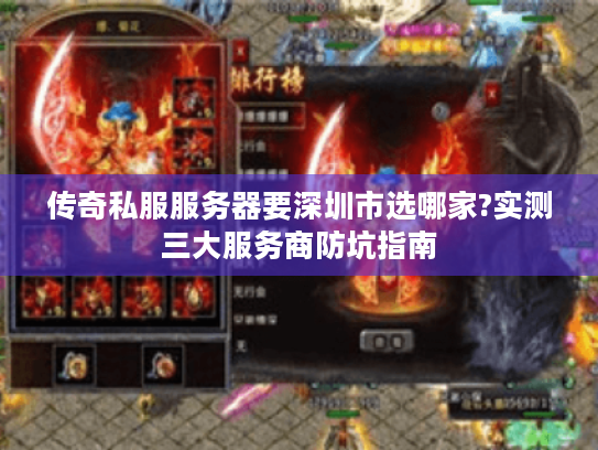 传奇私服服务器要深圳市选哪家?实测三大服务商防坑指南 传奇私服服务器要深圳市选哪家?实测三大服务商防坑指南