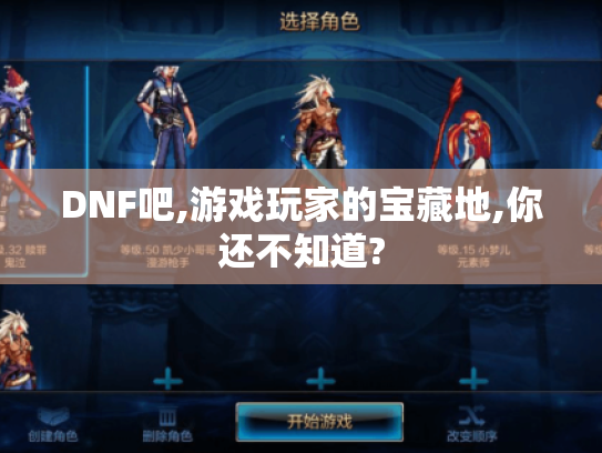 DNF吧,游戏玩家的宝藏地,你还不知道?