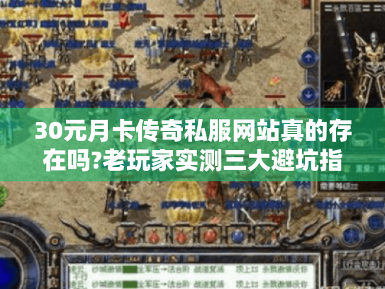 30元月卡传奇私服网站真的存在吗?老玩家实测三大避坑指南