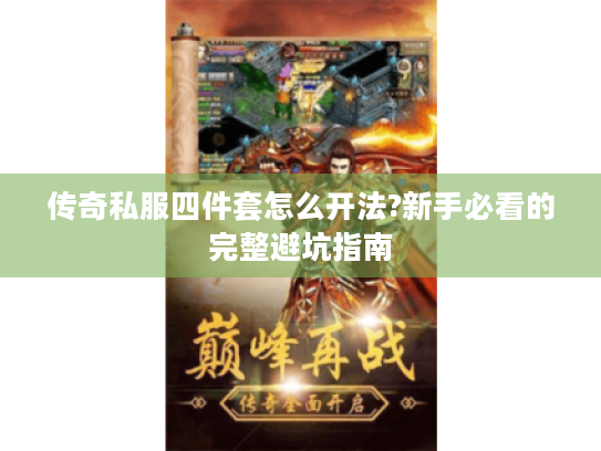 传奇私服四件套怎么开法?新手必看的完整避坑指南 传奇私服四件套怎么开法?新手必看的完整避坑指南