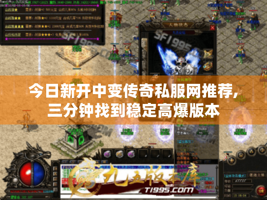 今日新开中变传奇私服网推荐,三分钟找到稳定高爆版本