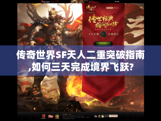 传奇世界SF天人二重突破指南,如何三天完成境界飞跃?