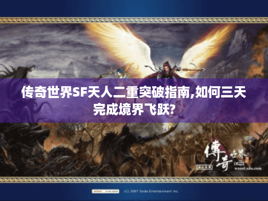 传奇世界SF天人二重突破指南,如何三天完成境界飞跃?