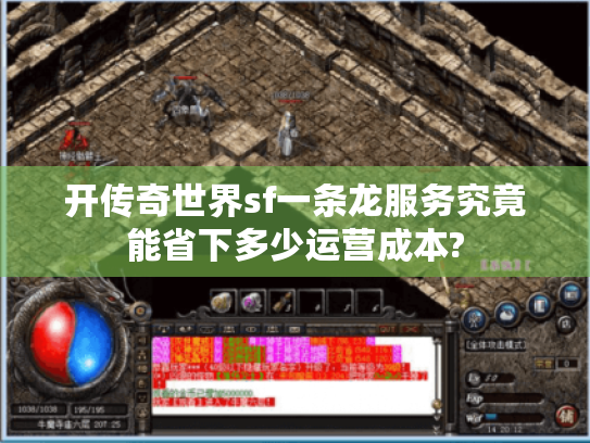 开传奇世界sf一条龙服务究竟能省下多少运营成本? 开传奇世界sf一条龙服务究竟能省下多少运营成本?
