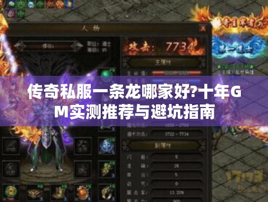 传奇私服一条龙哪家好?十年GM实测推荐与避坑指南