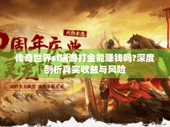 传奇世界sf端游打金能赚钱吗?深度剖析真实收益与风险 传奇世界sf端游打金能赚钱吗?深度剖析真实收益与风险