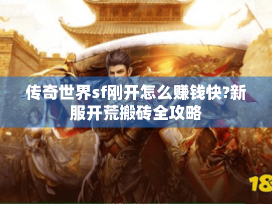 传奇世界sf刚开怎么赚钱快?新服开荒搬砖全攻略 传奇世界sf刚开怎么赚钱快?新服开荒搬砖全攻略