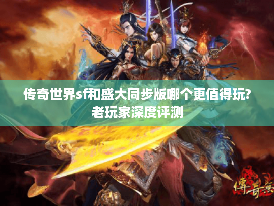 传奇世界sf和盛大同步版哪个更值得玩?老玩家深度评测