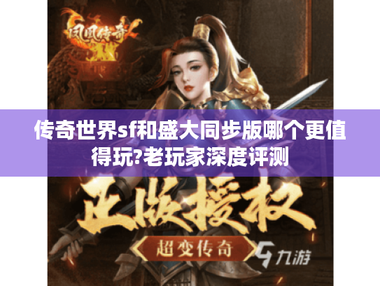 传奇世界sf和盛大同步版哪个更值得玩?老玩家深度评测