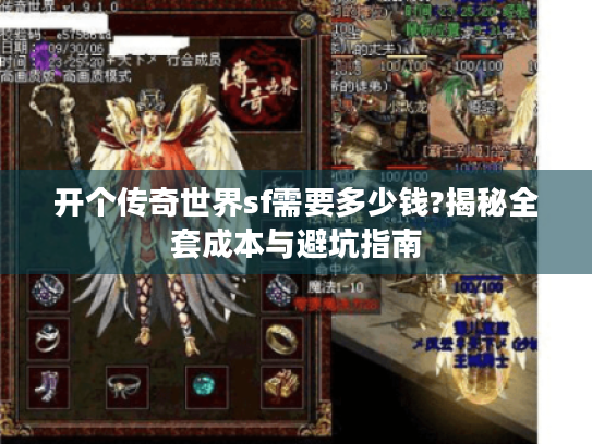 开个传奇世界sf需要多少钱?揭秘全套成本与避坑指南