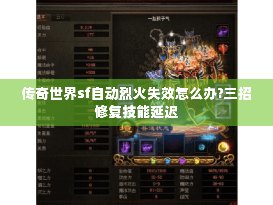 传奇世界sf自动烈火失效怎么办?三招修复技能延迟