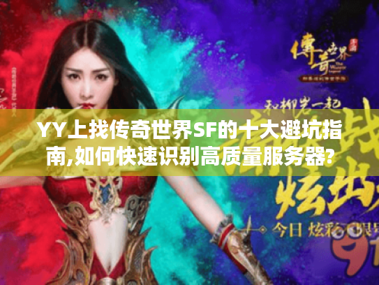 YY上找传奇世界SF的十大避坑指南,如何快速识别高质量服务器?