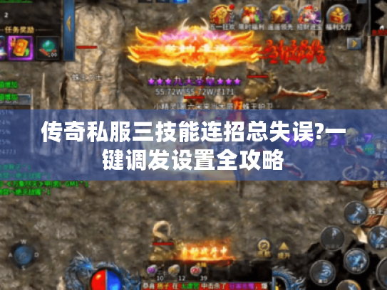 传奇私服三技能连招总失误?一键调发设置全攻略
