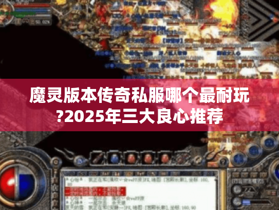 魔灵版本传奇私服哪个最耐玩?2025年三大良心推荐
