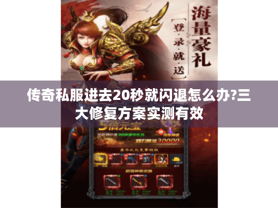 传奇私服进去20秒就闪退怎么办?三大修复方案实测有效