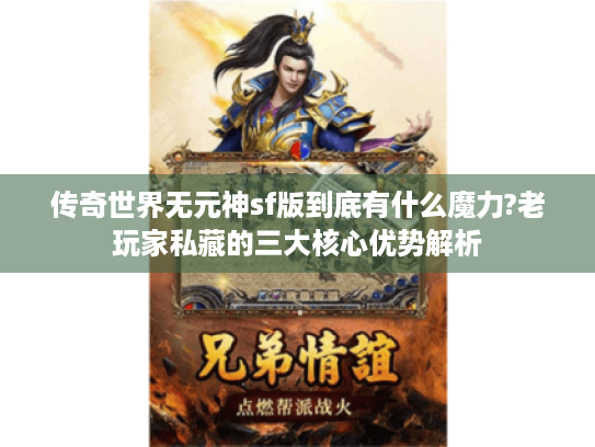 传奇世界无元神sf版到底有什么魔力?老玩家私藏的三大核心优势解析 传奇世界无元神sf版到底有什么魔力?老玩家私藏的三大核心优势解析