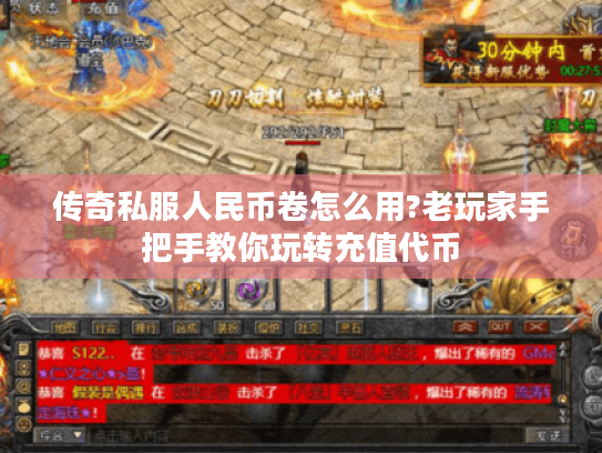 传奇私服人民币卷怎么用?老玩家手把手教你玩转充值代币 传奇私服人民币卷怎么用?老玩家手把手教你玩转充值代币