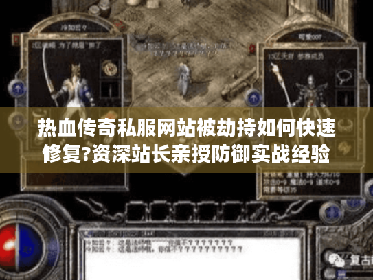热血传奇私服网站被劫持如何快速修复?资深站长亲授防御实战经验 热血传奇私服网站被劫持如何快速修复?资深站长亲授防御实战经验