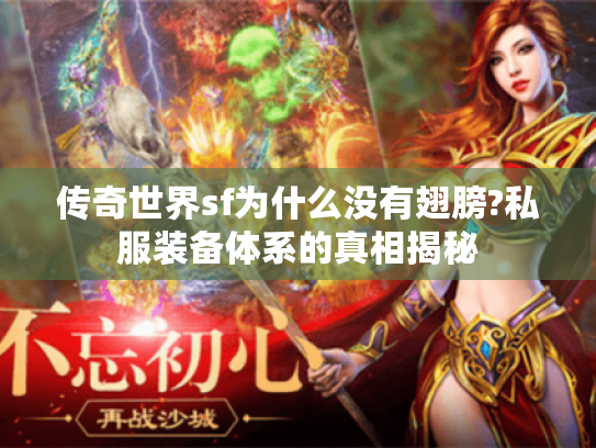 传奇世界sf为什么没有翅膀?私服装备体系的真相揭秘