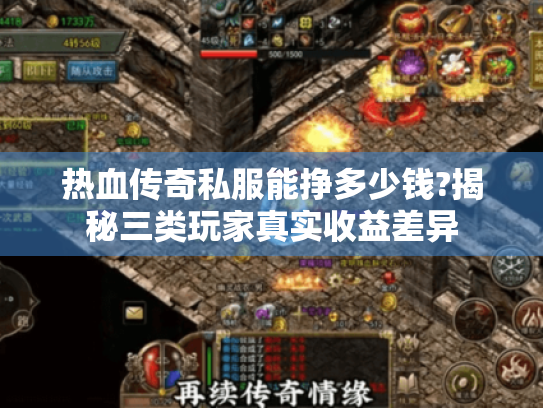 热血传奇私服能挣多少钱?揭秘三类玩家真实收益差异