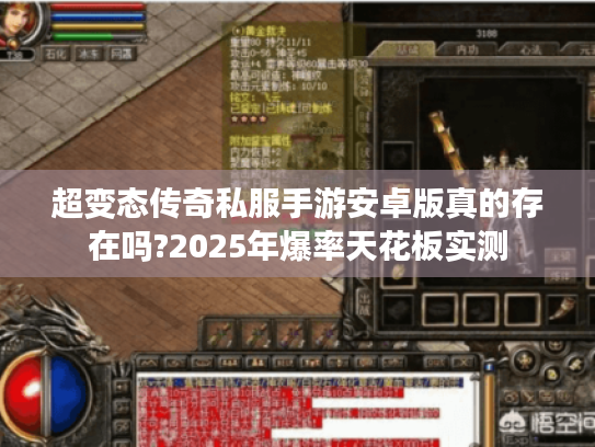 超变态传奇私服手游安卓版真的存在吗?2025年爆率天花板实测 超变态传奇私服手游安卓版真的存在吗?2025年爆率天花板实测