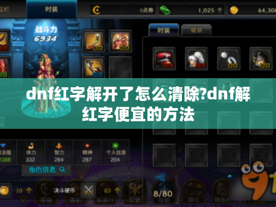dnf红字解开了怎么清除?dnf解红字便宜的方法 dnf红字解开了怎么清除?dnf解红字便宜的方法