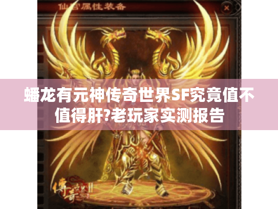 蟠龙有元神传奇世界SF究竟值不值得肝?老玩家实测报告