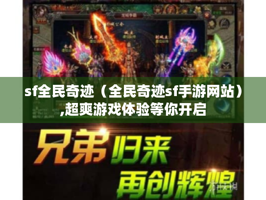 sf全民奇迹（全民奇迹sf手游网站）,超爽游戏体验等你开启