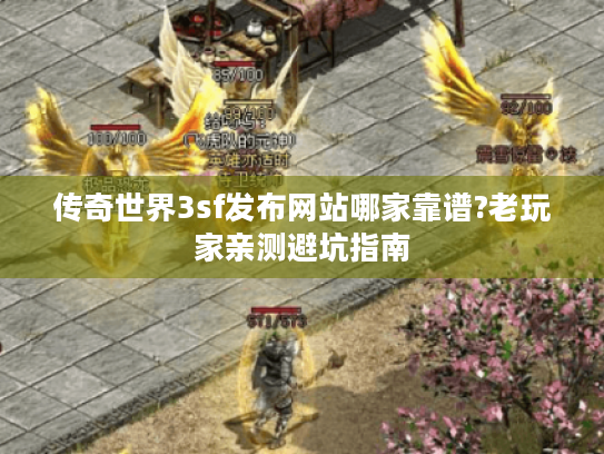 传奇世界3sf发布网站哪家靠谱?老玩家亲测避坑指南