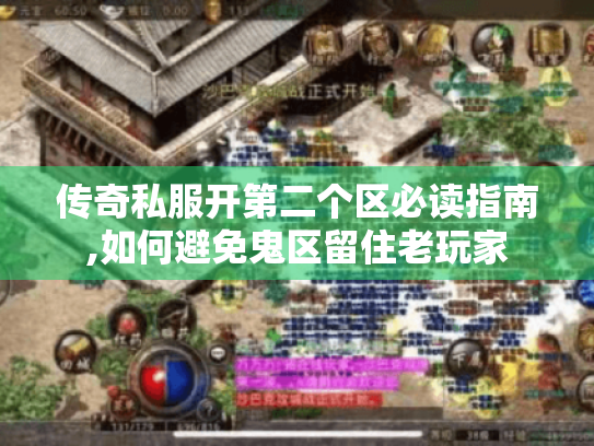 传奇私服开第二个区必读指南,如何避免鬼区留住老玩家