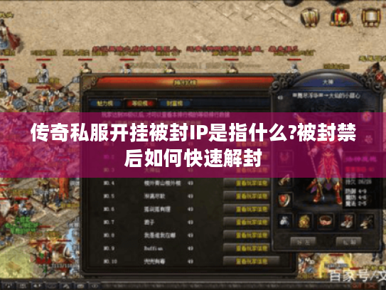 传奇私服开挂被封IP是指什么?被封禁后如何快速解封 传奇私服开挂被封IP是指什么?被封禁后如何快速解封