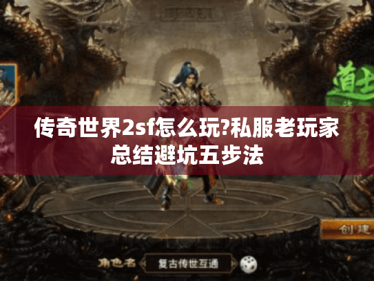 传奇世界2sf怎么玩?私服老玩家总结避坑五步法 传奇世界2sf怎么玩?私服老玩家总结避坑五步法