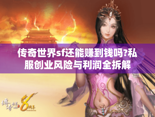 传奇世界sf还能赚到钱吗?私服创业风险与利润全拆解