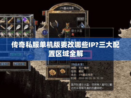传奇私服单机版要改哪些IP?三大配置区域全解