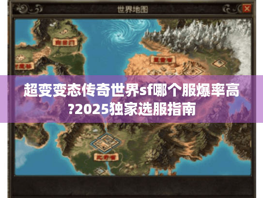 超变变态传奇世界sf哪个服爆率高?2025独家选服指南 超变变态传奇世界sf哪个服爆率高?2025独家选服指南