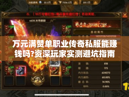 万元满赞单职业传奇私服能赚钱吗?资深玩家实测避坑指南 万元满赞单职业传奇私服能赚钱吗?资深玩家实测避坑指南