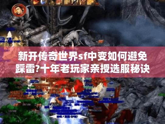 新开传奇世界sf中变如何避免踩雷?十年老玩家亲授选服秘诀 新开传奇世界sf中变如何避免踩雷?十年老玩家亲授选服秘诀