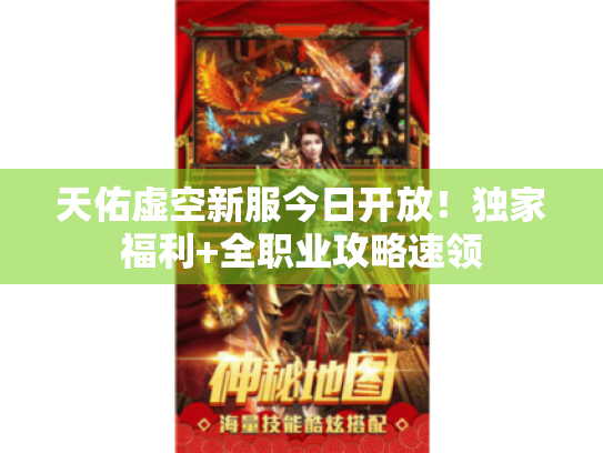 天佑虚空新服今日开放！独家福利+全职业攻略速领