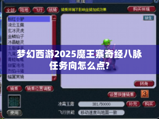 梦幻西游2025魔王寨奇经八脉任务向怎么点?