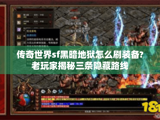 传奇世界sf黑暗地狱怎么刷装备?老玩家揭秘三条隐藏路线 传奇世界sf黑暗地狱怎么刷装备?老玩家揭秘三条隐藏路线