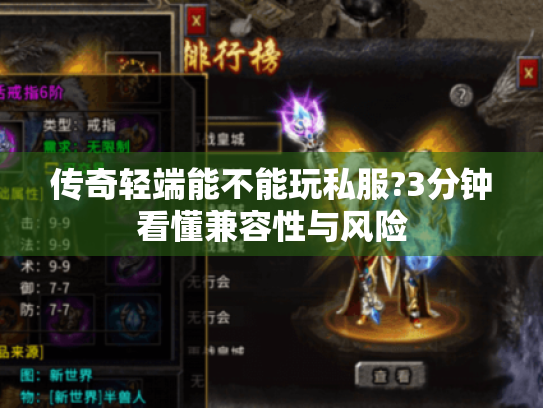 传奇轻端能不能玩私服?3分钟看懂兼容性与风险 传奇轻端能不能玩私服?3分钟看懂兼容性与风险