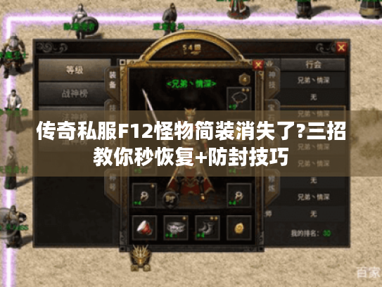 传奇私服F12怪物简装消失了?三招教你秒恢复+防封技巧
