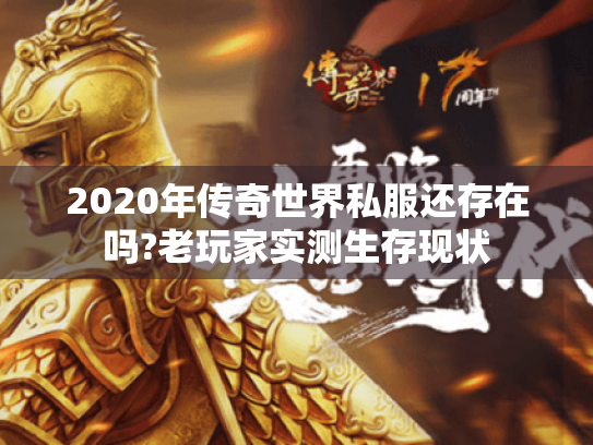 2020年传奇世界私服还存在吗?老玩家实测生存现状 2020年传奇世界私服还存在吗?老玩家实测生存现状