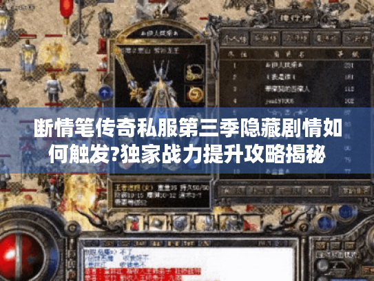 断情笔传奇私服第三季隐藏剧情如何触发?独家战力提升攻略揭秘 断情笔传奇私服第三季隐藏剧情如何触发?独家战力提升攻略揭秘