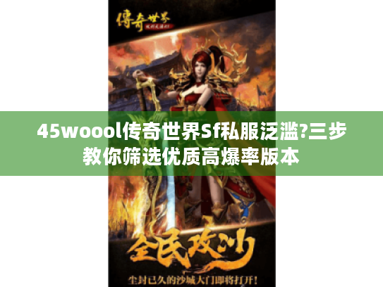 45woool传奇世界Sf私服泛滥?三步教你筛选优质高爆率版本