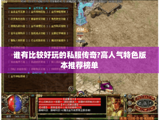 谁有比较好玩的私服传奇?高人气特色版本推荐榜单 谁有比较好玩的私服传奇?高人气特色版本推荐榜单