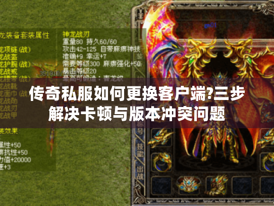 传奇私服如何更换客户端?三步解决卡顿与版本冲突问题 传奇私服如何更换客户端?三步解决卡顿与版本冲突问题
